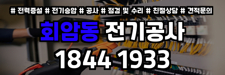 회암동 전기공사
