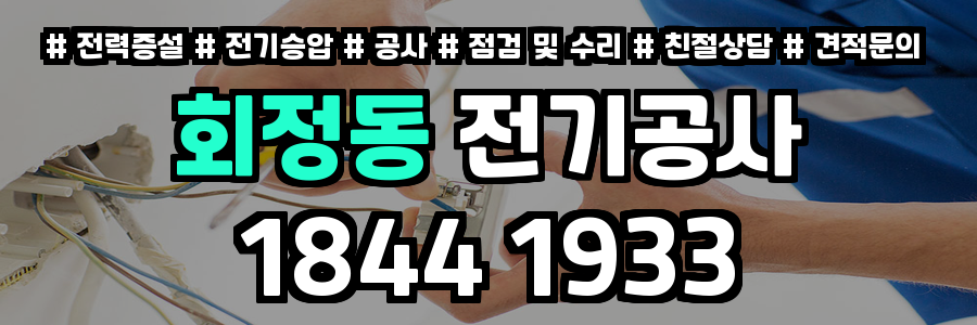 회정동 전기공사