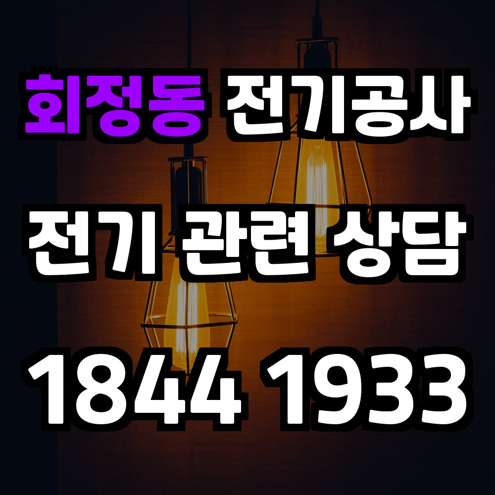 회정동 전기공사