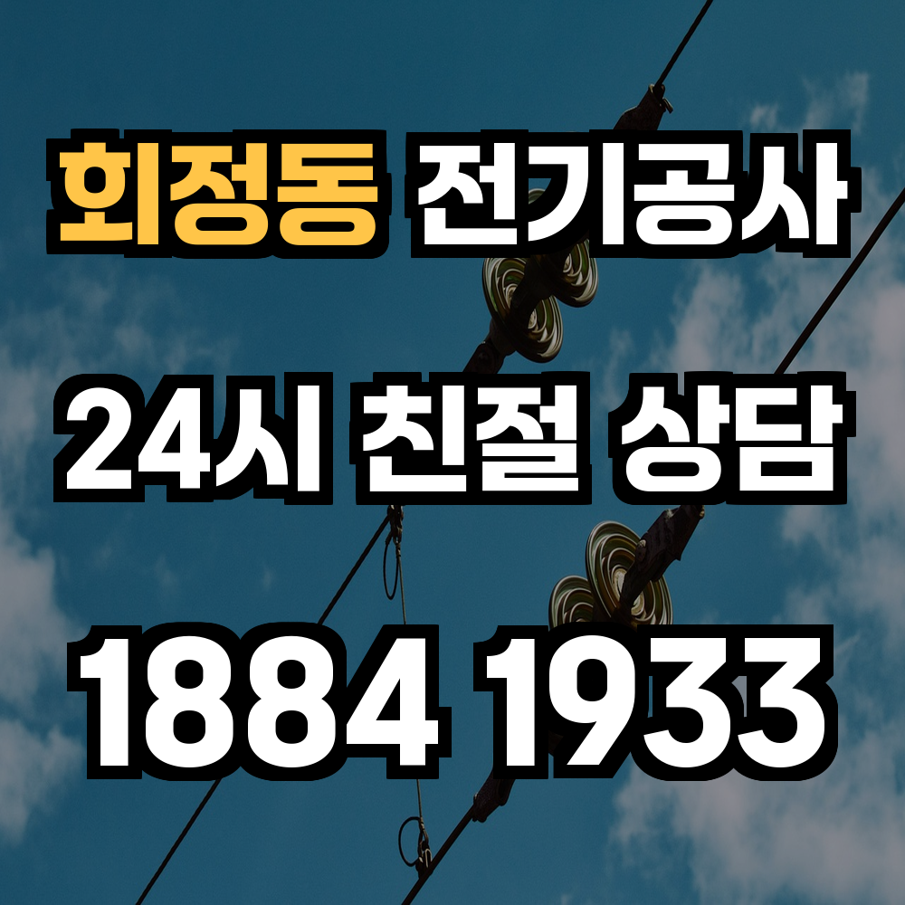 회정동 전기공사 전력 증설로 안정적이고 신뢰성 있는 전력 환경
