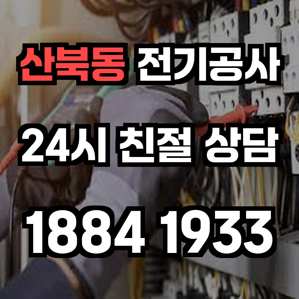 산북동 전기공사 전력 증설로 안전한 전력 환경 구축