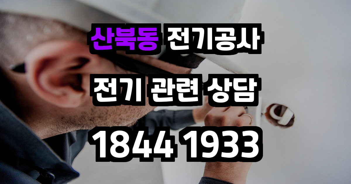 산북동 전기공사