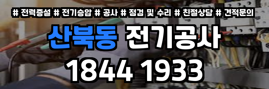 산북동 전기공사