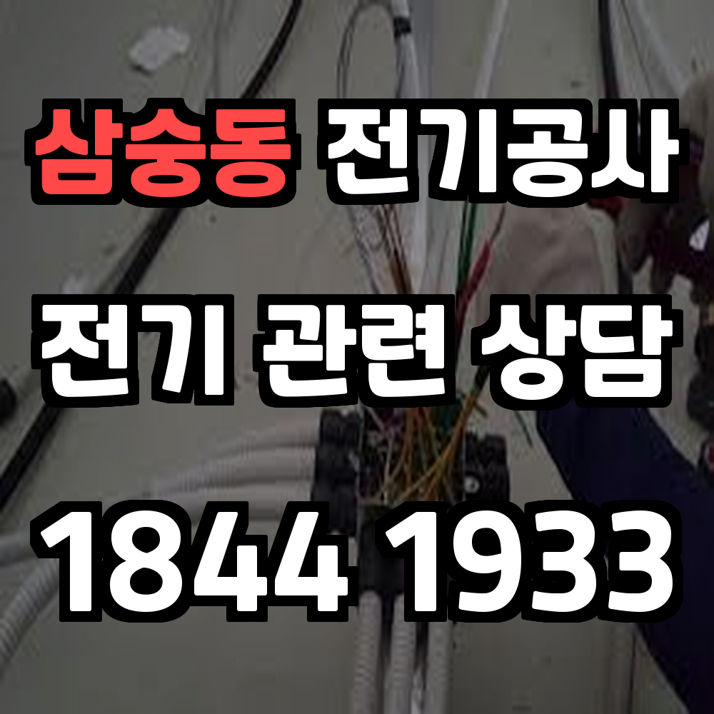 삼숭동 전기공사 전력 증설로 안전한 전력 환경 보장