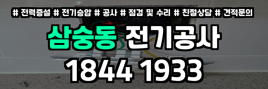 삼숭동 전기공사