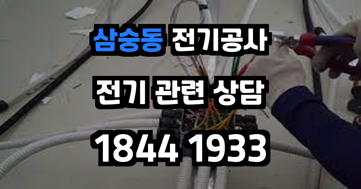 삼숭동 전기공사