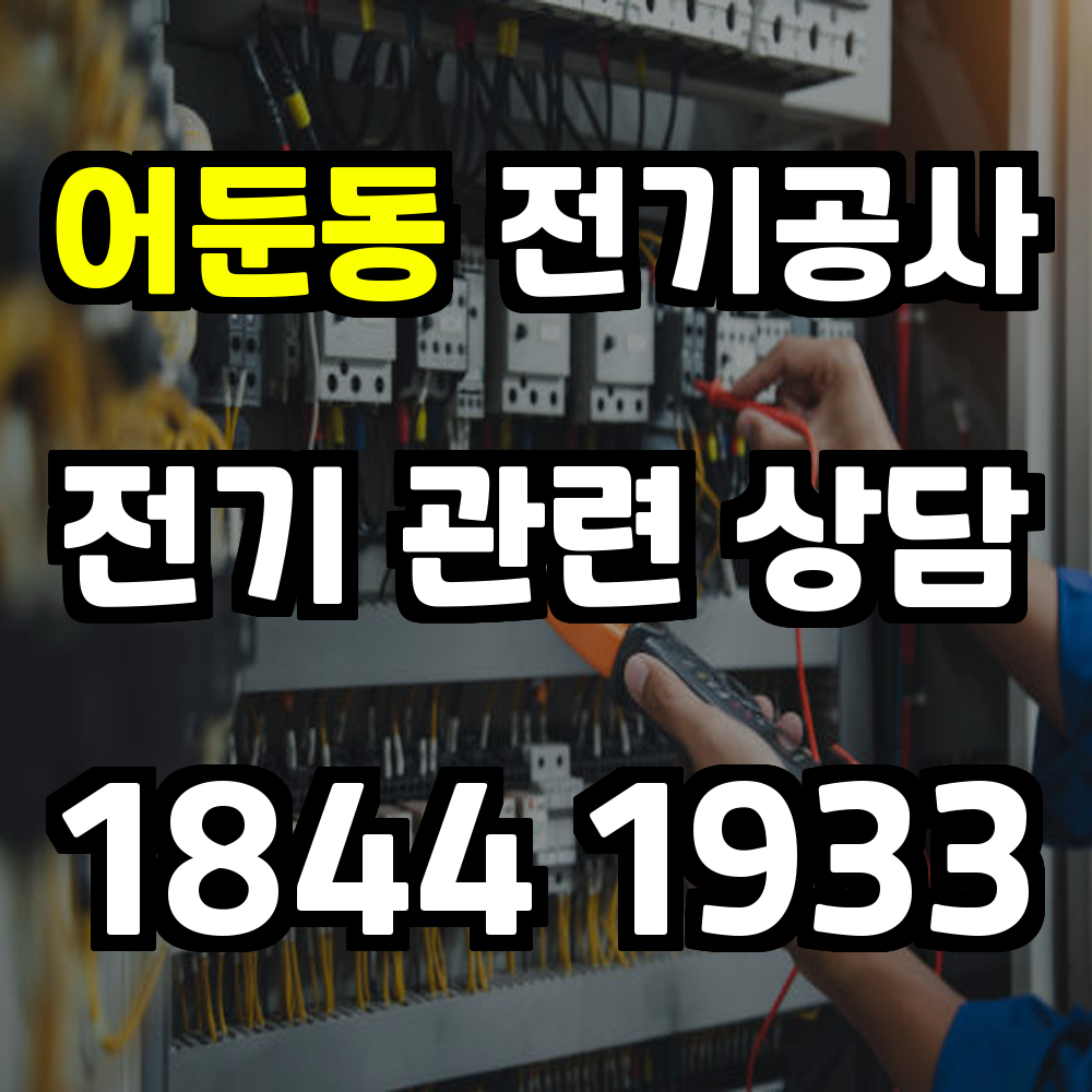 어둔동 전기공사 전력 증설로 안정적인 전력 관리