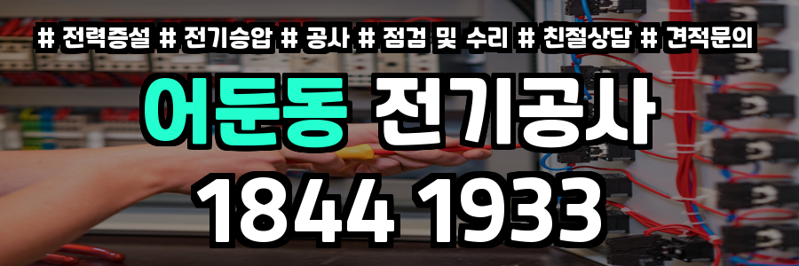 어둔동 전기공사