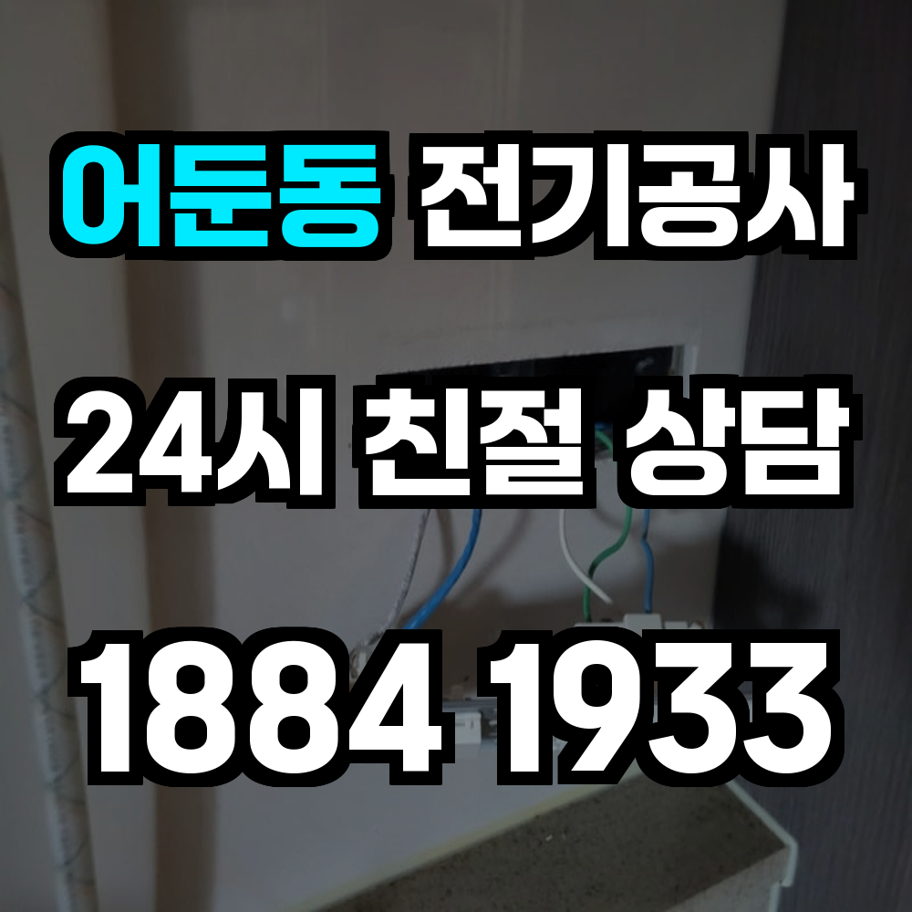 어둔동 전기공사 전력 증설로 안정적인 전력 관리