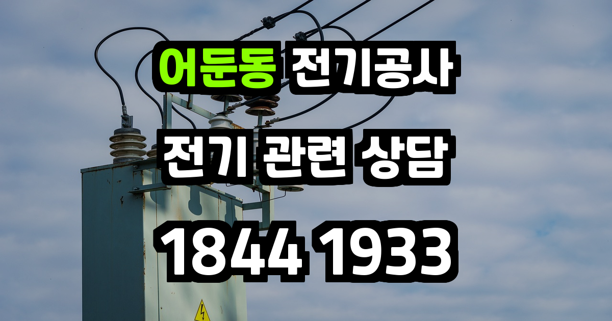 어둔동 전기공사