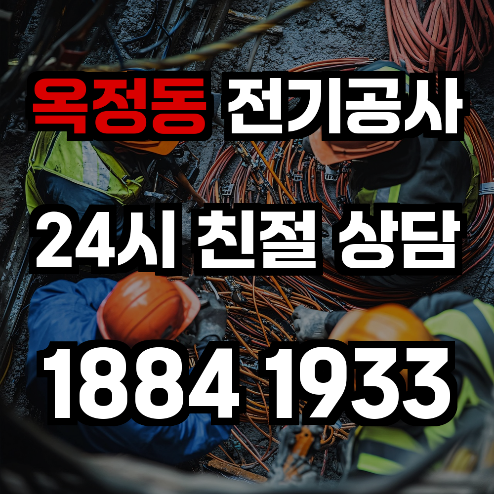 옥정동 전기공사 승압 시공으로 안정적인 전력 환경 마련