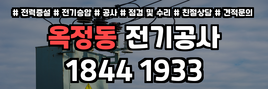 옥정동 전기공사