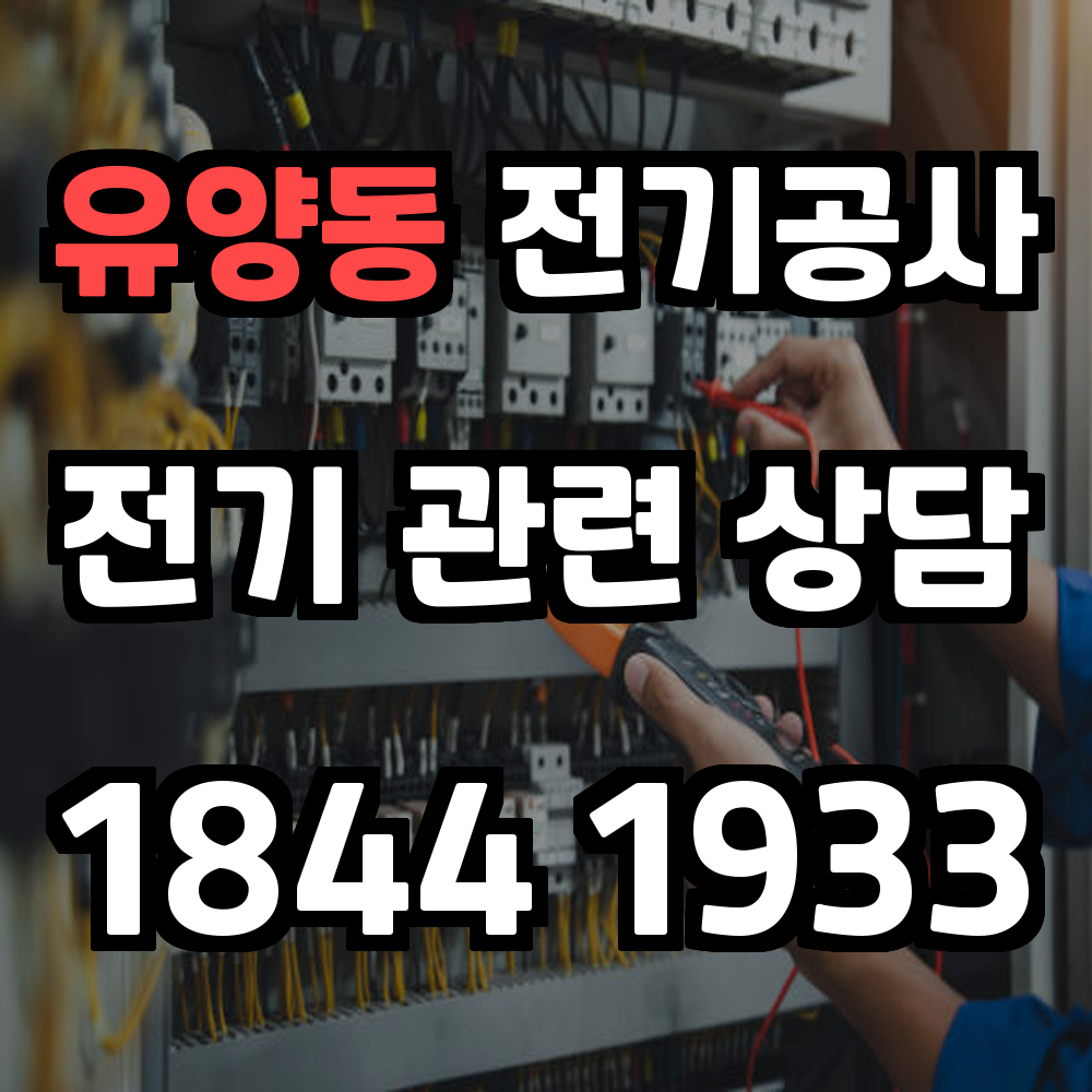 유양동 전기공사 전력 증설로 안전하고 효율적인 전력 관리