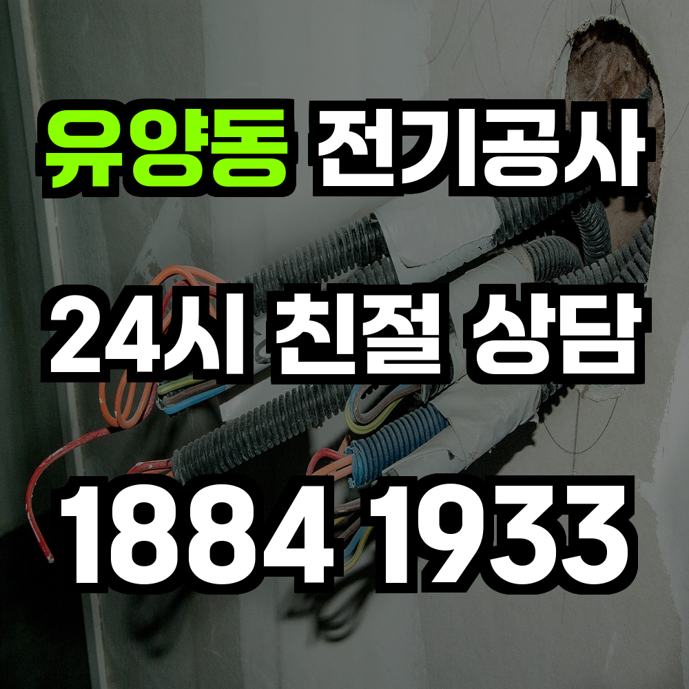 유양동 전기공사 전력 증설로 안전하고 효율적인 전력 관리