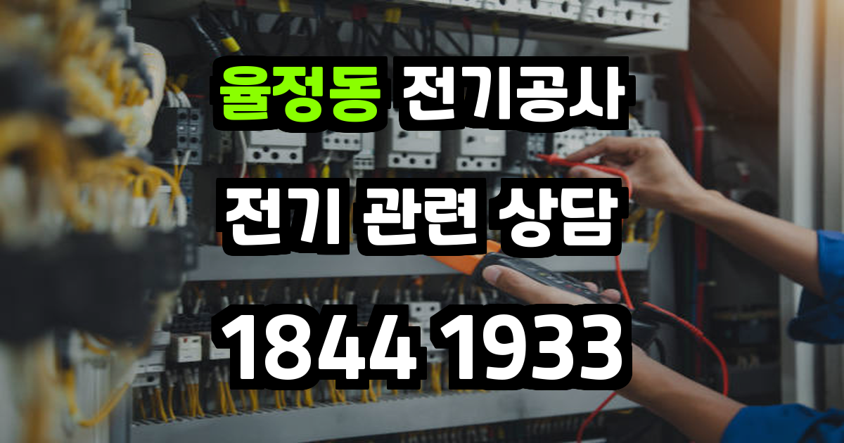 율정동 전기공사