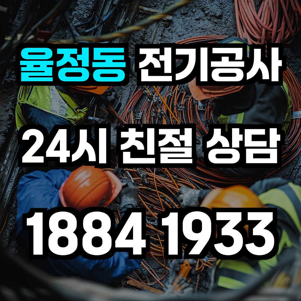 율정동 전기공사 전기 승압으로 안정성과 효율성 확보