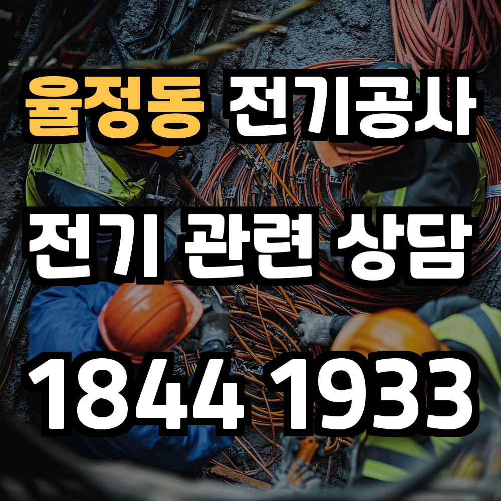 율정동 전기공사