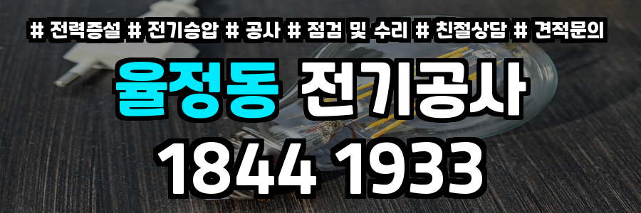 율정동 전기공사