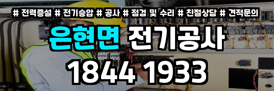 은현면 전기공사