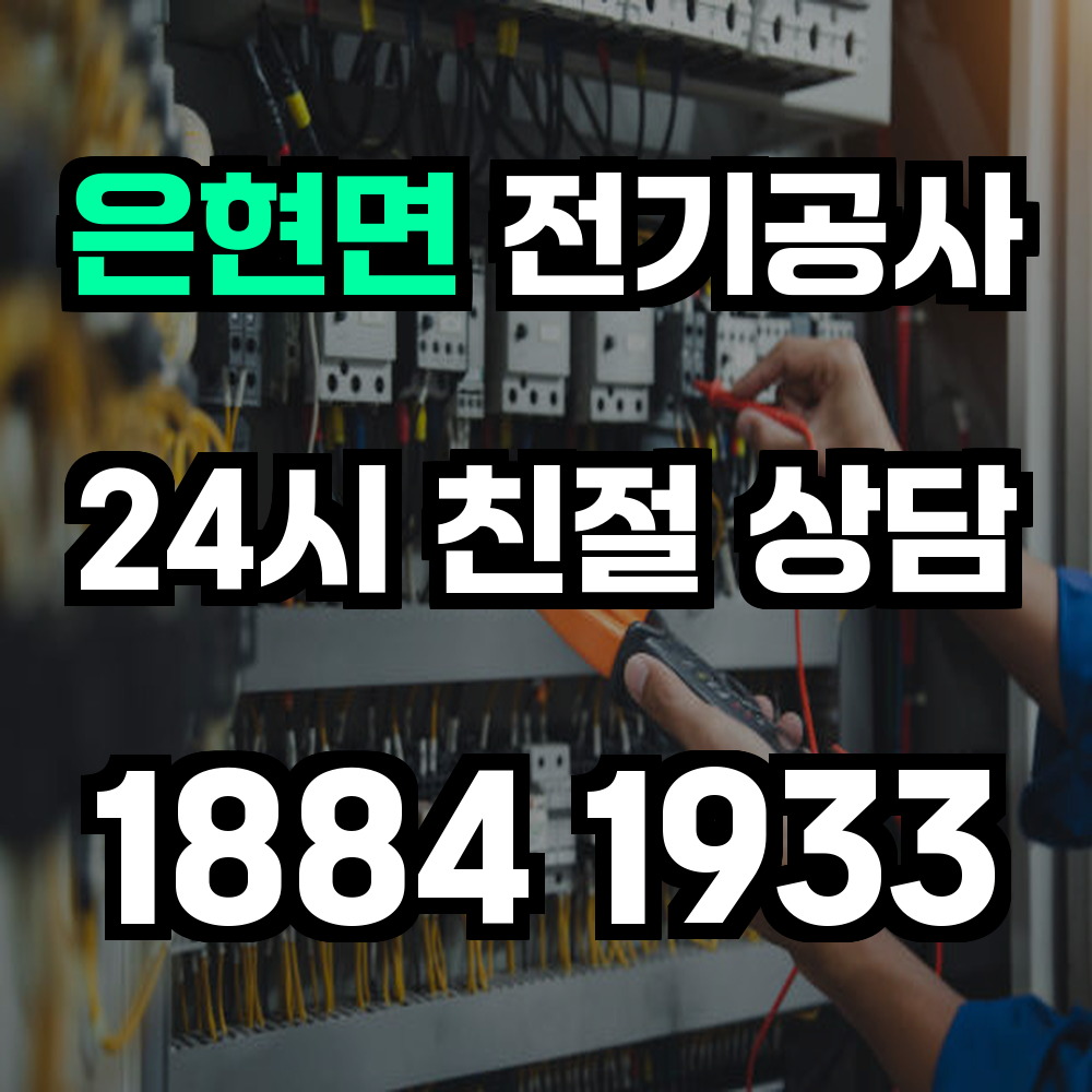은현면 전기공사 전력 증설로 신뢰할 수 있는 전력 환경 구축