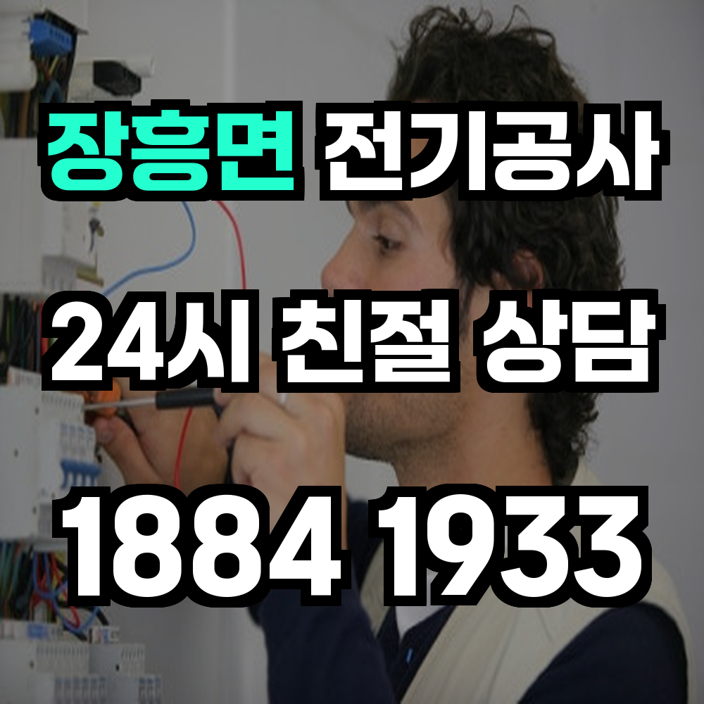 장흥면 전기공사 전기 승압으로 안정성과 효율성 확보