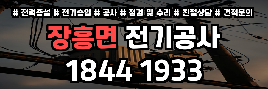 장흥면 전기공사