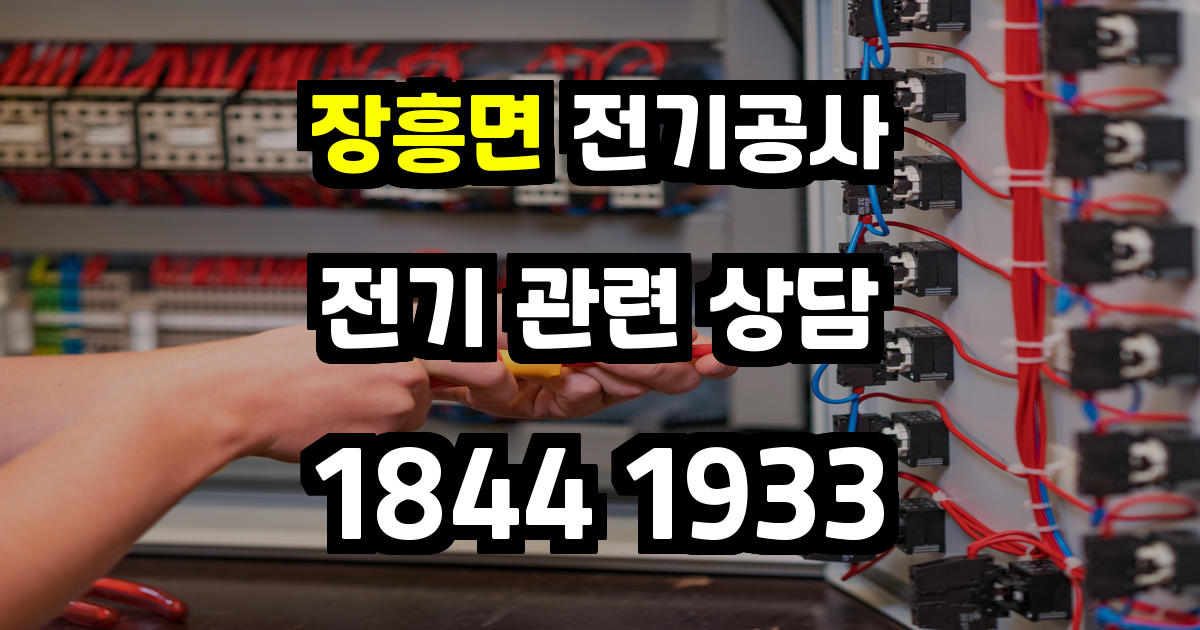 장흥면 전기공사