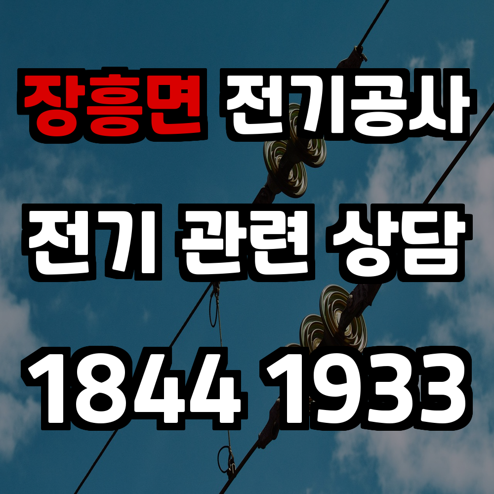 장흥면 전기공사