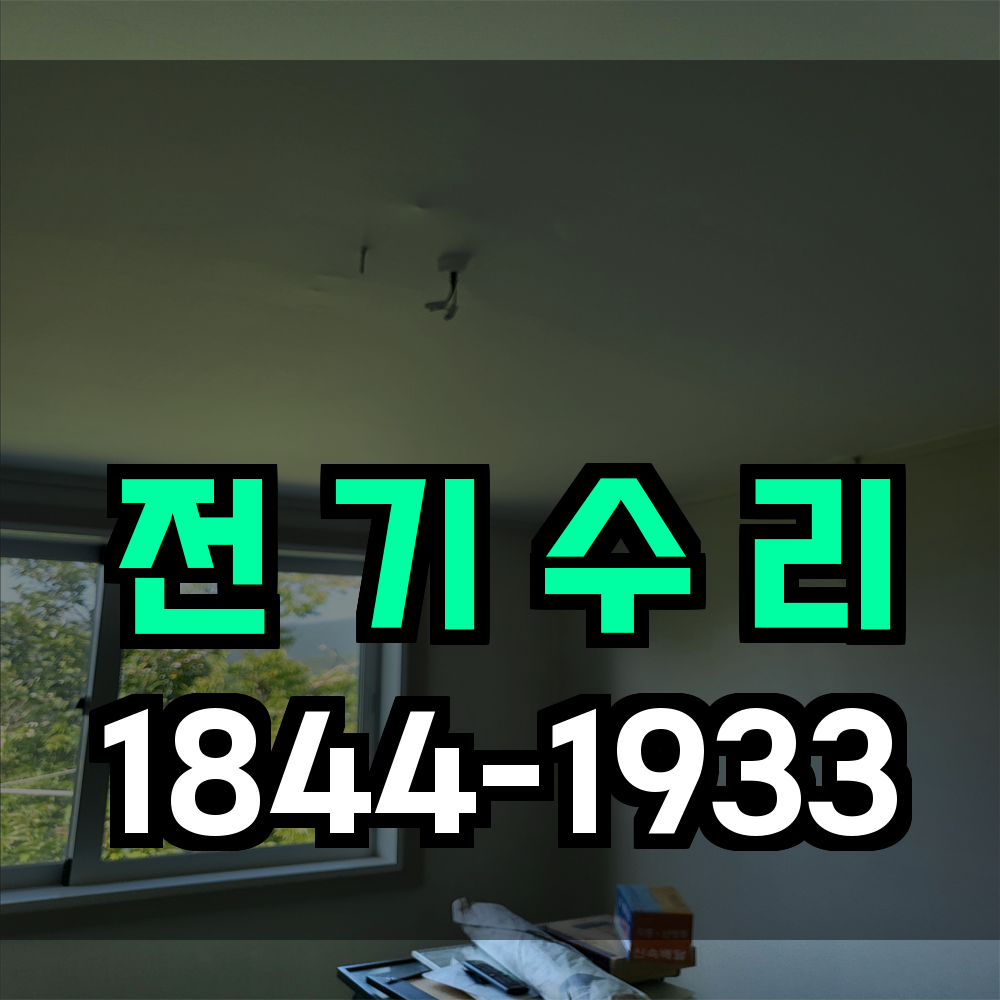 전기수리