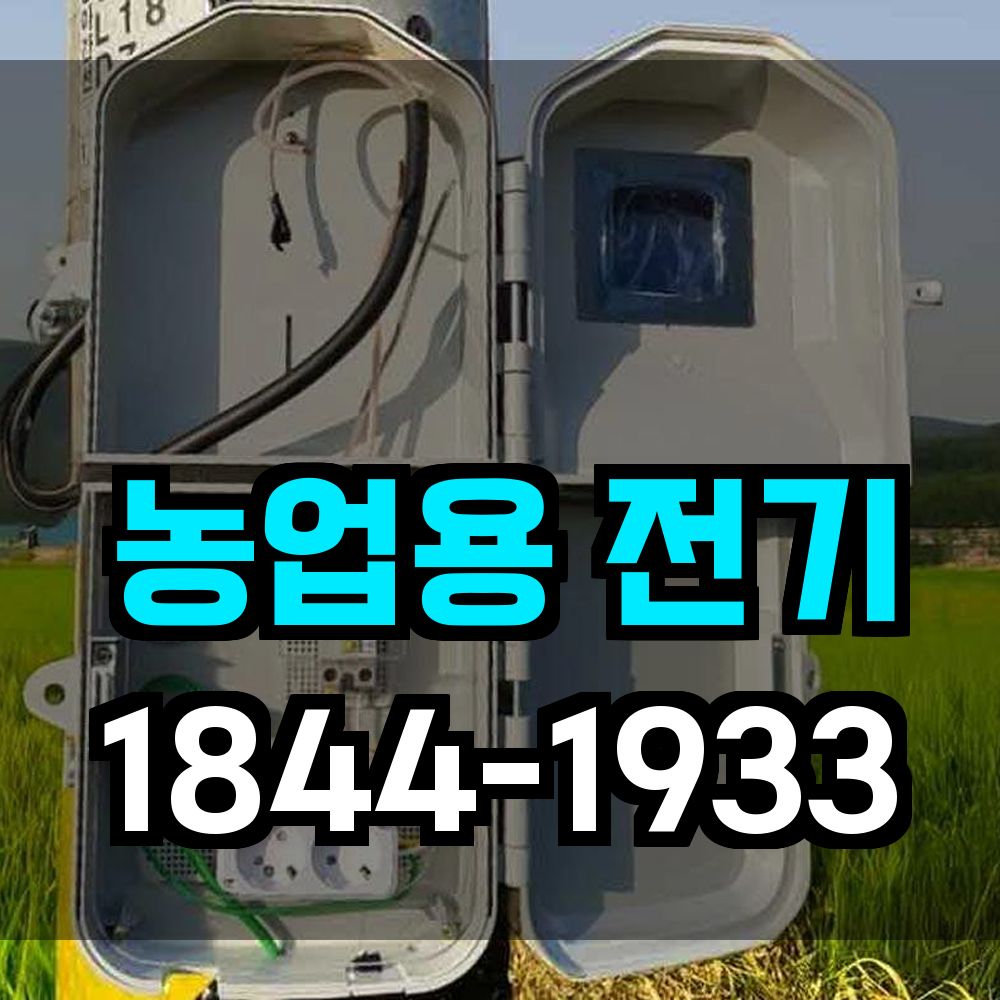 농업전기
