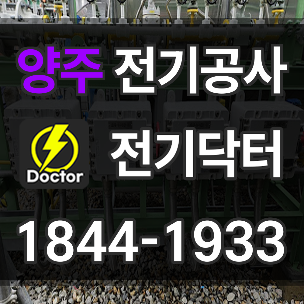 양주 전기공사 업체