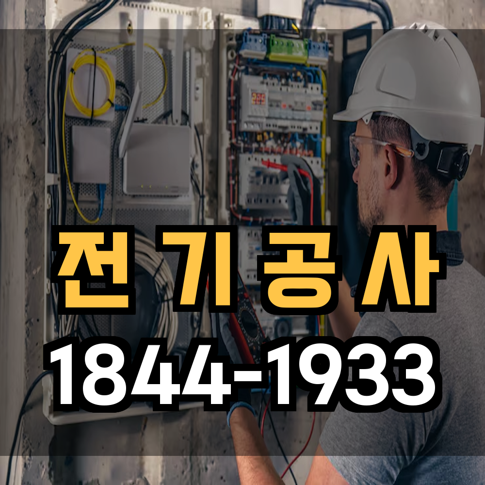 전기공사