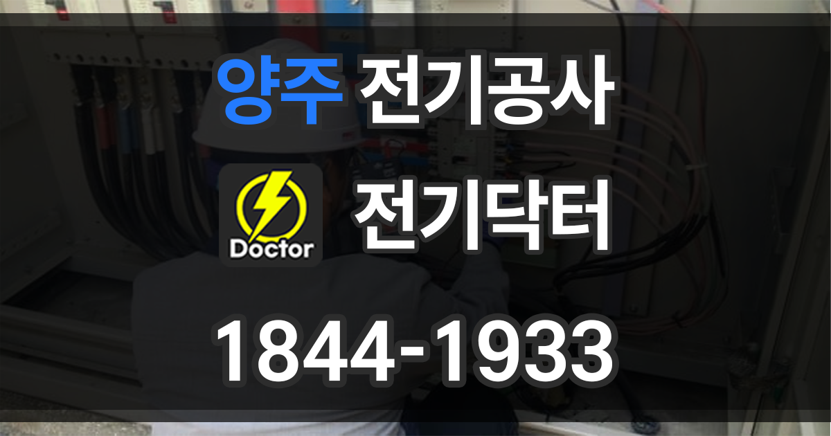 양주 전기공사