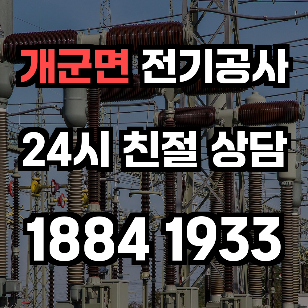 개군면 전기공사 농업 전기 설치로 농가 전력 환경을 안전하게 바꾸세요