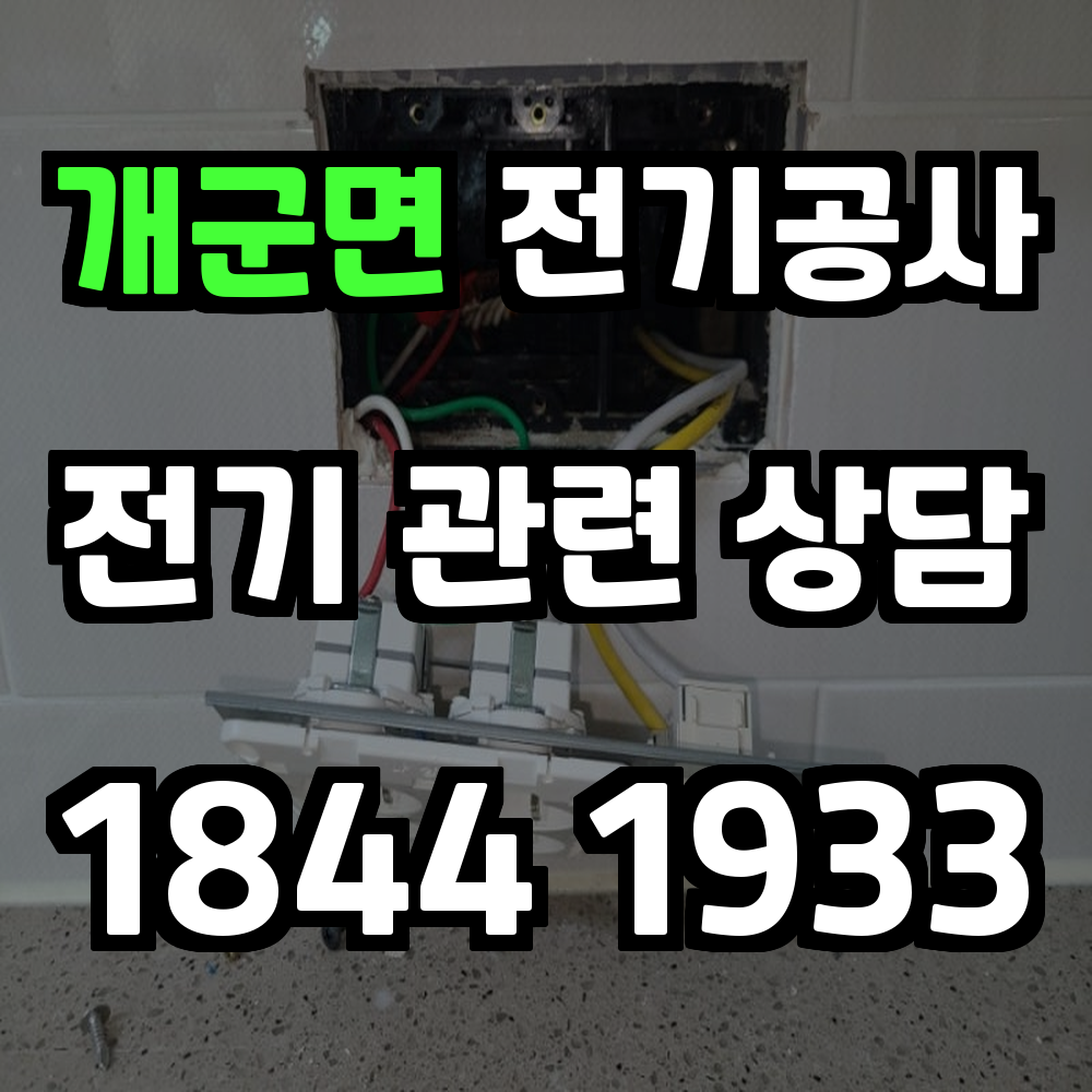 개군면 전기공사