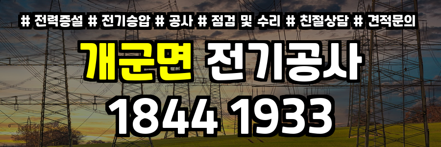 개군면 전기공사