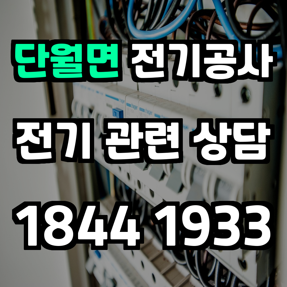 단월면 전기공사