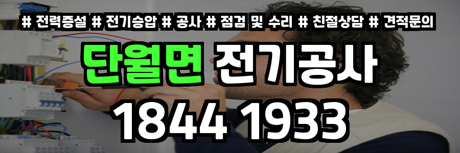 단월면 전기공사