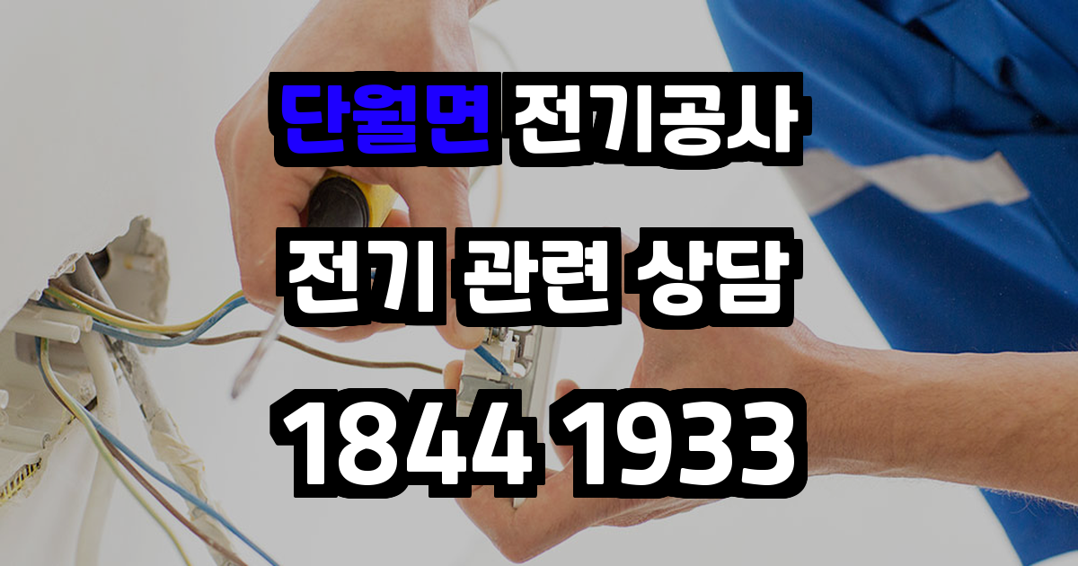 단월면 전기공사