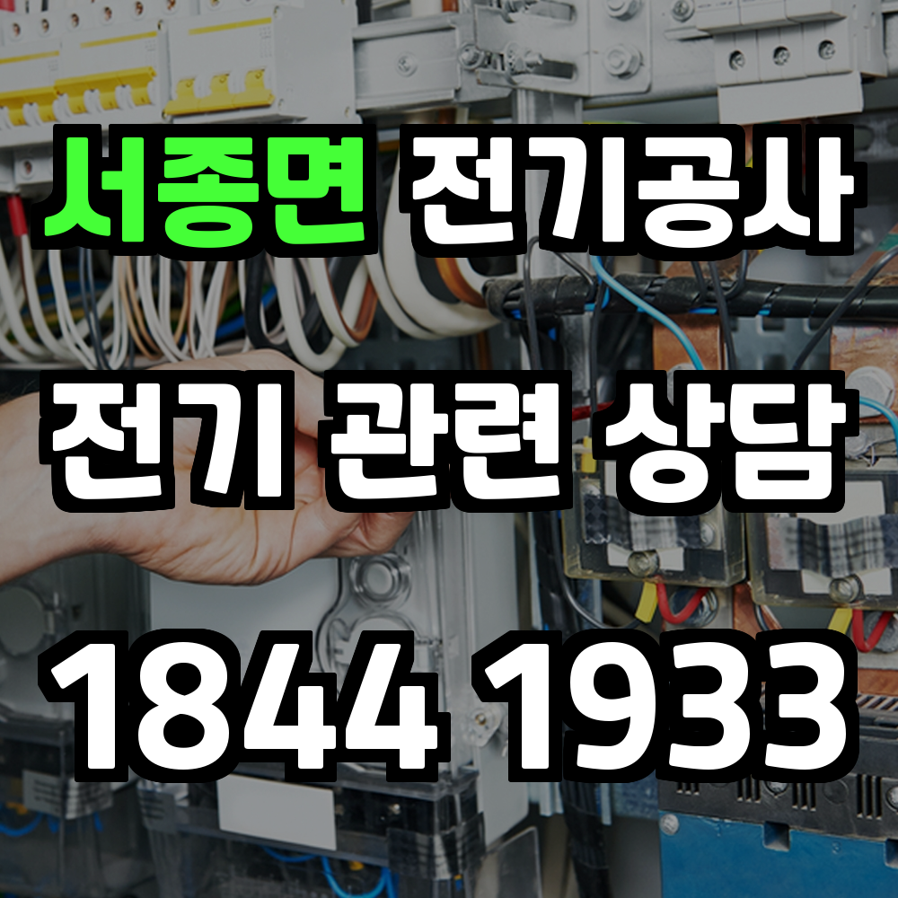 서종면 전기공사
