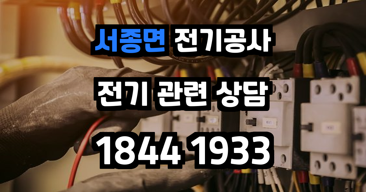서종면 전기공사