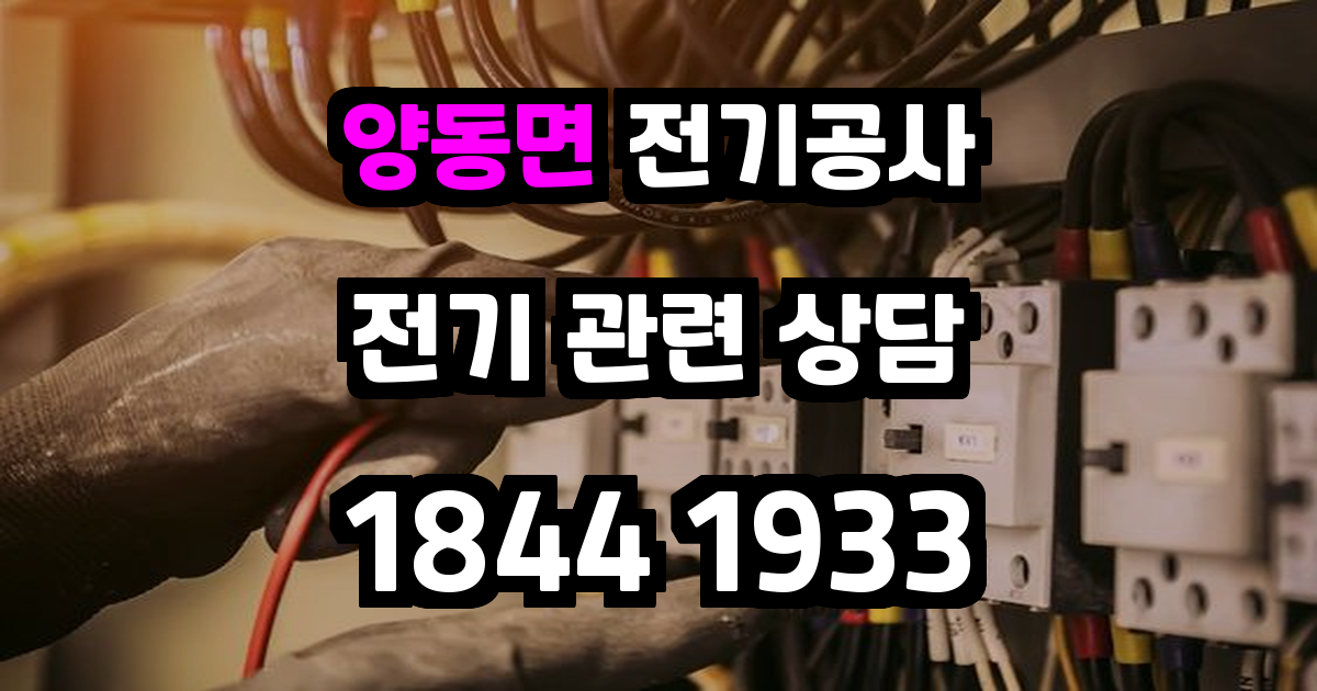 양동면 전기공사