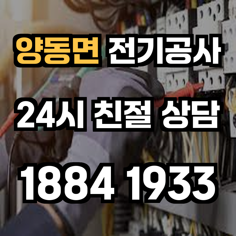 양동면 전기공사 전력 증설로 안정적이고 안전한 전력 환경 확보