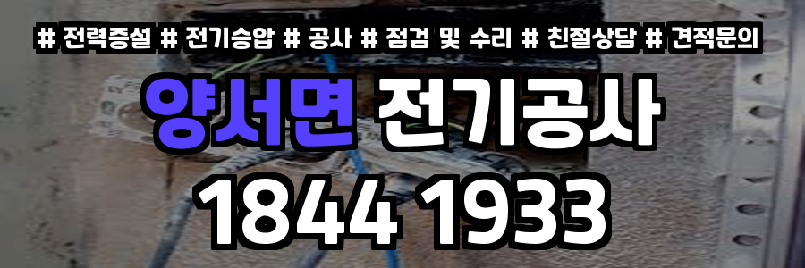양서면 전기공사