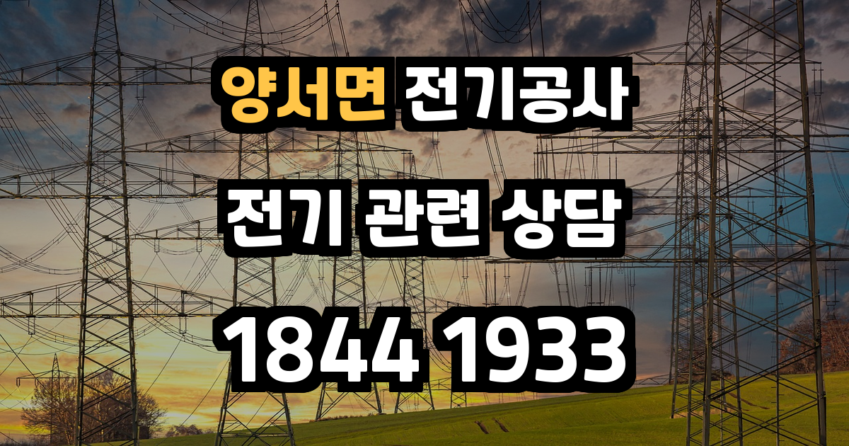 양서면 전기공사