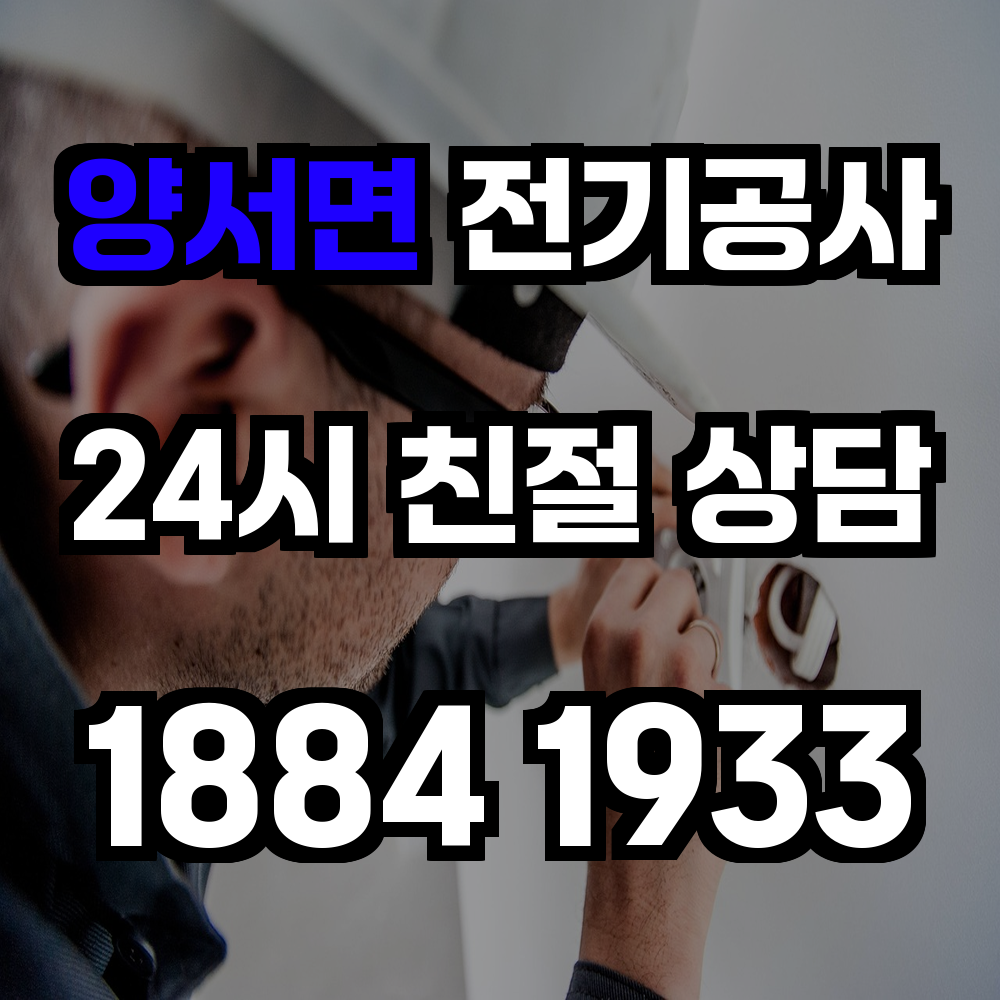 양서면 전기공사 전력 증설로 안전한 생활 환경 확보