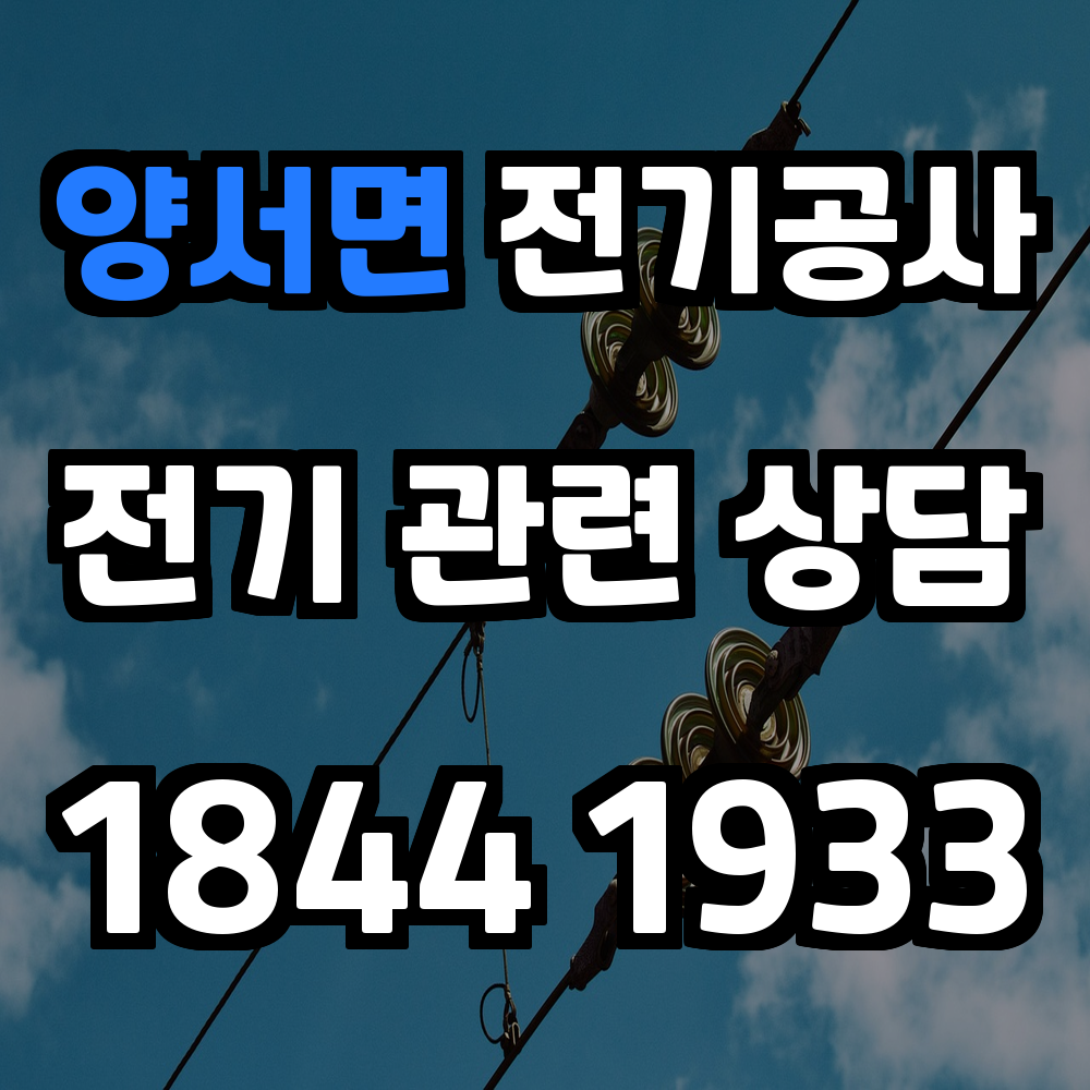 양서면 전기공사