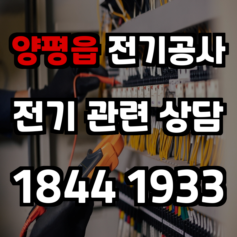 양평읍 전기공사 전기 승압으로 안정성과 효율성 확보