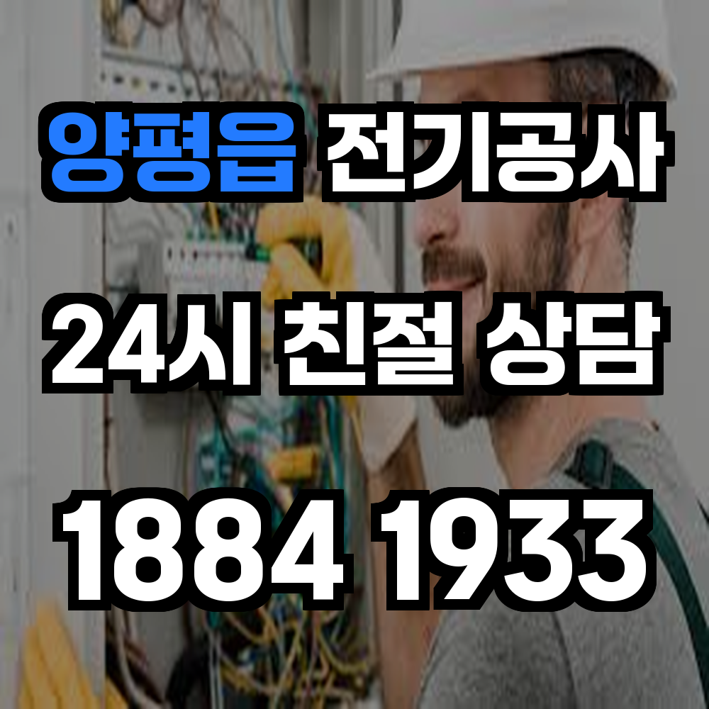 양평읍 전기공사 전기 승압으로 안정성과 효율성 확보