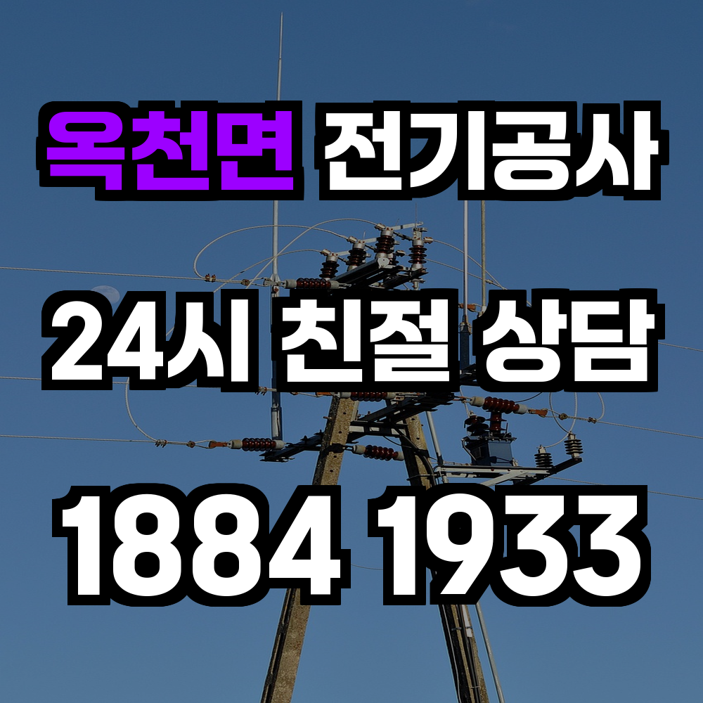 옥천면 전기공사 전력 증설로 안정적인 에너지 관리